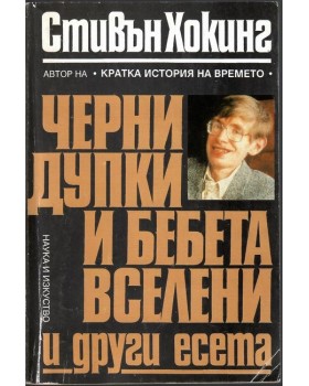 Черни дупки и бебета вселени