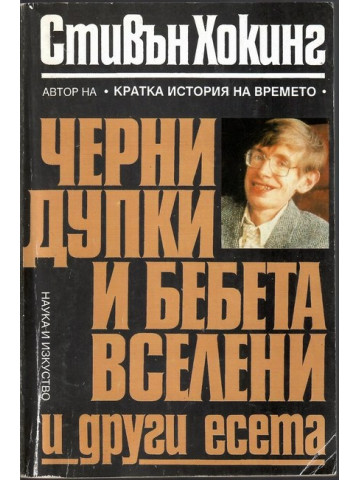Черни дупки и бебета вселени Черни дупки и бебета вселени