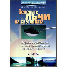 Зелените лъчи на светлината