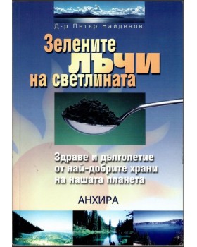 Зелените лъчи на светлината