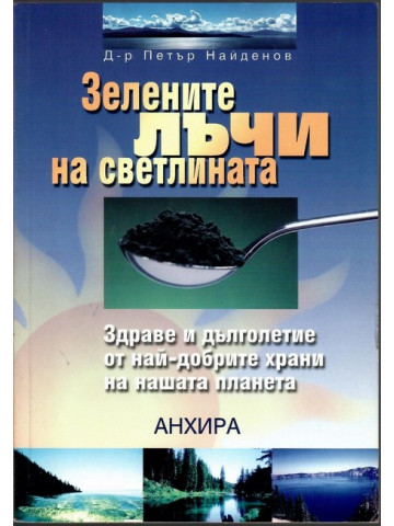 Зелените лъчи на светлината Зелените лъчи на светлината