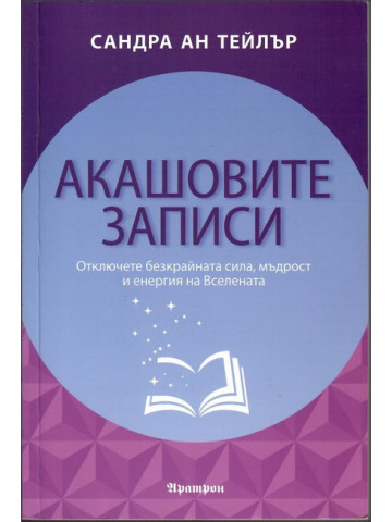 Акашовите записи