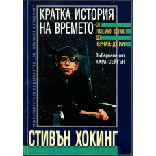 Кратка история на времето Кратка история на времето