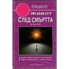 Живот след смъртта