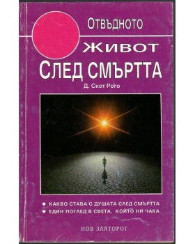 Живот след смъртта