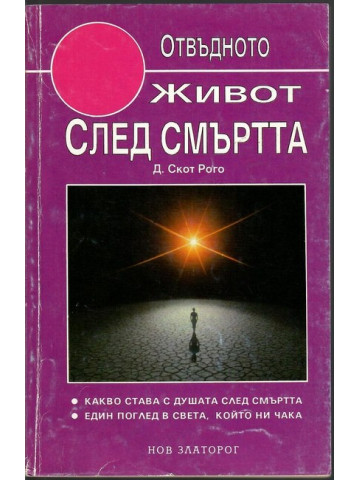 Живот след смъртта
