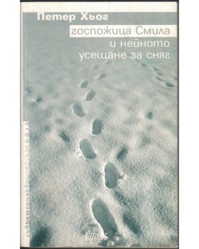 Госпожица Смила и нейното усещане за сняг