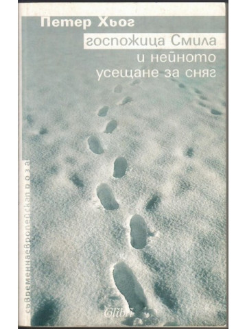 Госпожица Смила и нейното усещане за сняг