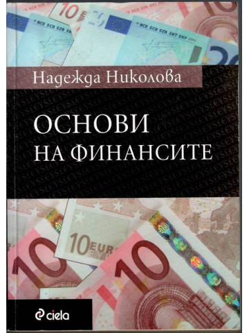 Основи на финансите