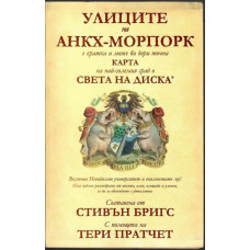 Улиците на Анкх-Морпорк Улиците на Анкх-Морпорк