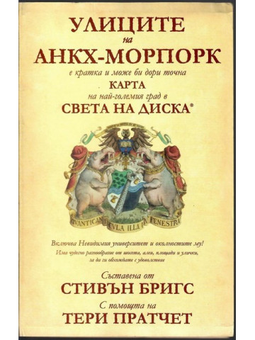 Улиците на Анкх-Морпорк Улиците на Анкх-Морпорк