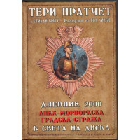 Дневник 2000. Анкх-Морпоркска градска стража в света на Диска