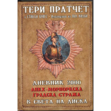 Дневник 2000. Анкх-Морпоркска градска стража в света на Диска