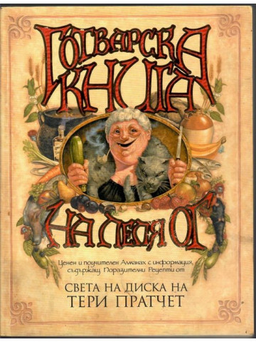 Готварска книга на леля Ог