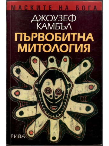 Първобитна митология Първобитна митология