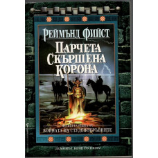 Войната на студенокръвните. Книга 4: Парчета скършена корона Войната на студенокръвните. Книга 4: Парчета скършена корона