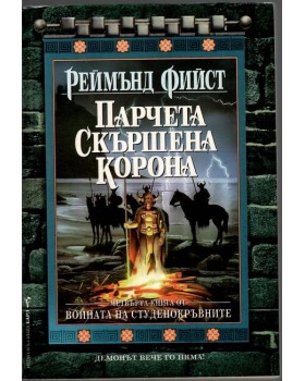 Войната на студенокръвните. Книга 4: Парчета скършена корона