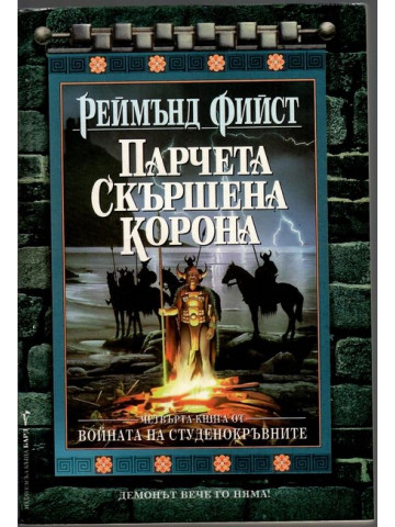 Войната на студенокръвните. Книга 4: Парчета скършена корона Войната на студенокръвните. Книга 4: Парчета скършена корона