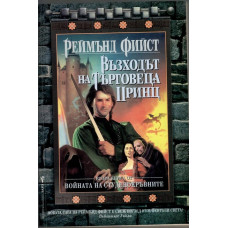 Войната на студенокръвните. Книга 2: Възходът на търговеца принц Войната на студенокръвните. Книга 2: Възходът на търговеца принц