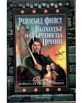 Войната на студенокръвните. Книга 2: Възходът на търговеца принц