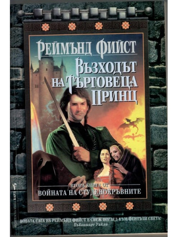 Войната на студенокръвните. Книга 2: Възходът на търговеца принц Войната на студенокръвните. Книга 2: Възходът на търговеца принц