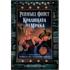 Войната на студенокръвните. Книга 1: Кралицата на мрака Войната на студенокръвните. Книга 1: Кралицата на мрака