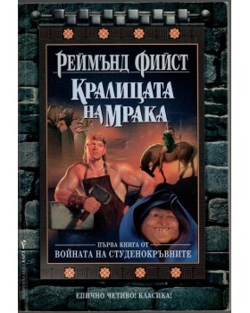 Войната на студенокръвните. Книга 1: Кралицата на мрака Войната на студенокръвните. Книга 1: Кралицата на мрака
