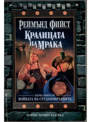 Войната на студенокръвните. Книга 1: Кралицата на мрака Войната на студенокръвните. Книга 1: Кралицата на мрака