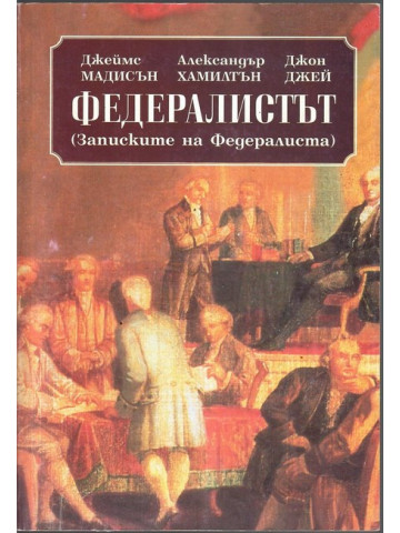 Федералистът Федералистът