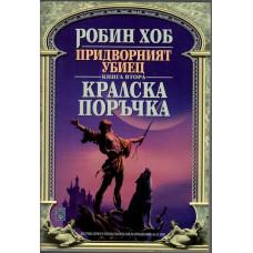 Придворният убиец. Книга 2: Кралска поръчка Придворният убиец. Книга 2: Кралска поръчка