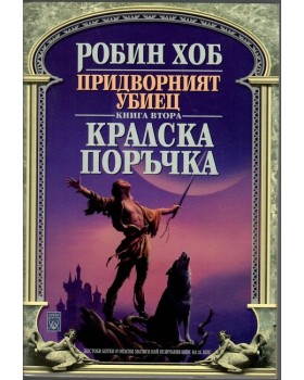 Придворният убиец. Книга 2: Кралска поръчка