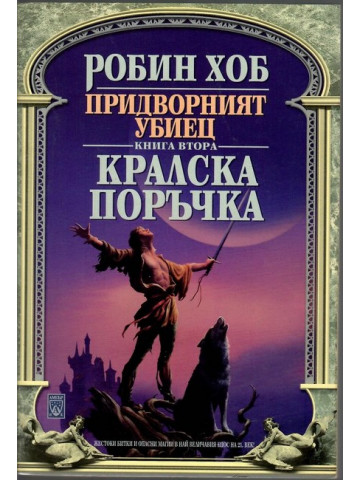 Придворният убиец. Книга 2: Кралска поръчка Придворният убиец. Книга 2: Кралска поръчка