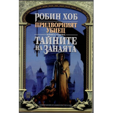 Придворният убиец. Книга 1: Тайните на занаята Придворният убиец. Книга 1: Тайните на занаята