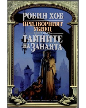 Придворният убиец. Книга 1: Тайните на занаята