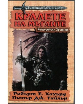 Хайборейски хроники: Кралете на мъглите