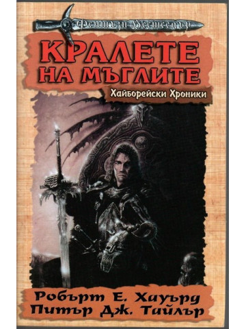 Хайборейски хроники: Кралете на мъглите