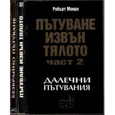 Пътуване извън тялото. Част 1-3 Пътуване извън тялото. Част 1-3