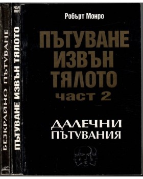 Пътуване извън тялото. Част 1-3 Пътуване извън тялото. Част 1-3