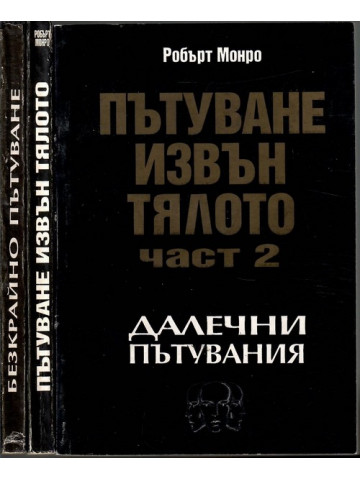 Пътуване извън тялото. Част 1-3 Пътуване извън тялото. Част 1-3