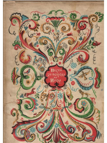 Песен за похода на Игор, Игор Святославич, внук Олегов