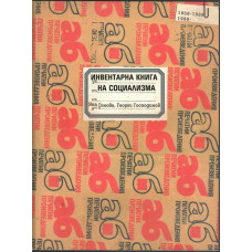 Инвентарна книга на социализма