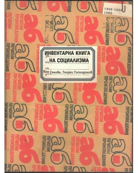 Инвентарна книга на социализма