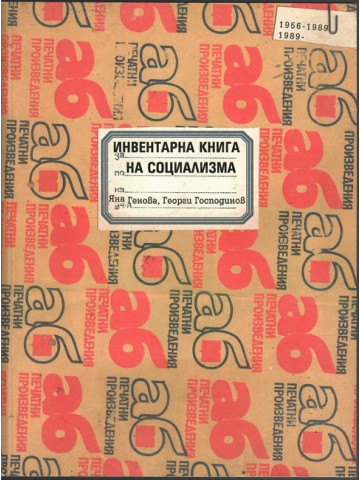 Инвентарна книга на социализма Инвентарна книга на социализма