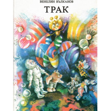 Трак Трак
