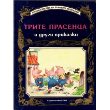 Трите прасенца и други приказки