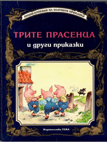 Трите прасенца и други приказки