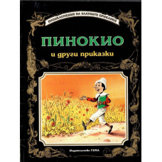 Пинокио и други приказки Пинокио и други приказки