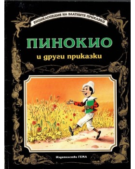 Пинокио и други приказки Пинокио и други приказки