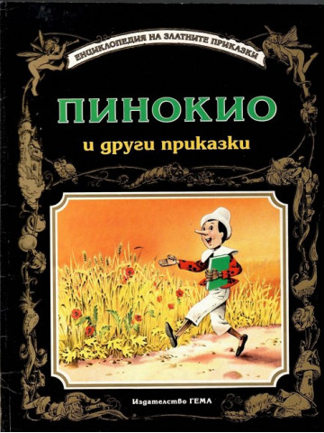 Пинокио и други приказки