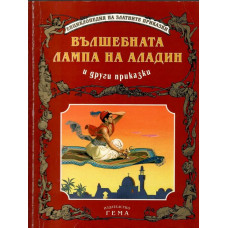 Вълшебната лампа на Аладин и други приказки